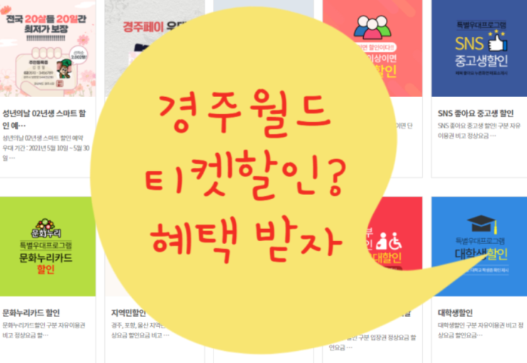  경주월드 티켓 이용권! 종일권 오후권 시간 가격 알고가자!
