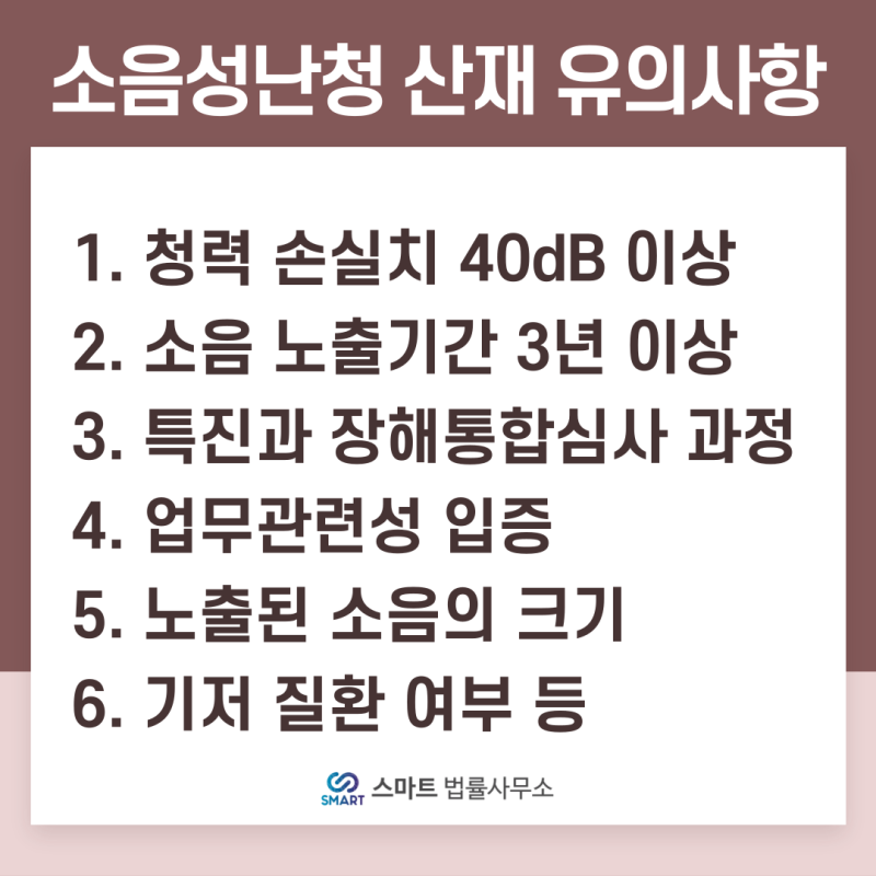 소음성 난청 산재 신청부터 소송까지 8