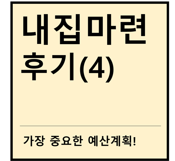  [내집마련후기] ④예산 계획 (feat. 가계약금, 중도금, 잔금, 이체한도, 주택담보대출, 신용대출, 취등록세, 복비, 법무사비용, 이사비용)