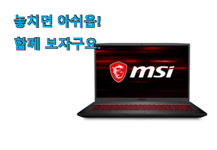 센스있는 msi 노트북 전설의 제품 써보세요. 센스있는 msi 노트북 전설의 제품 써보세요.
