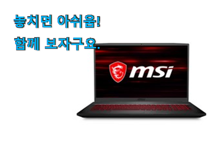 센스있는 msi 노트북 전설의 제품 써보세요.