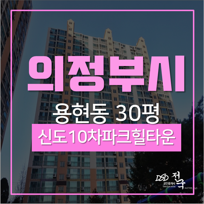 의정부아파트경매 용현동 신도10차파크힐타운 30평아파트 경매 의정부아파트경매 용현동 신도10차파크힐타운 30평아파트 경매