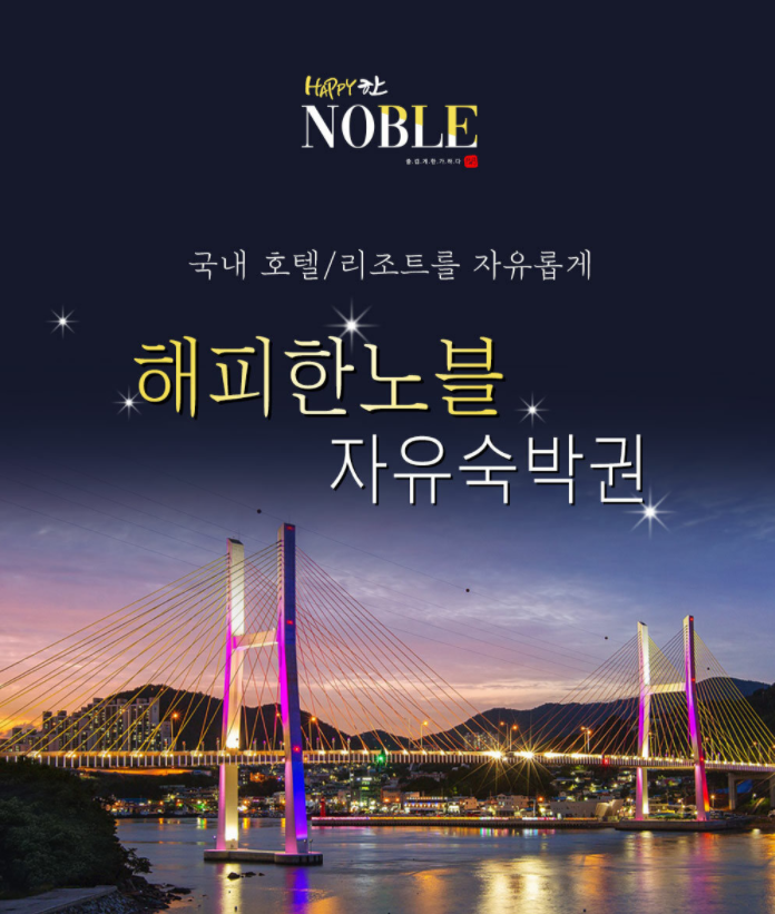  현대 홈쇼핑 방영된 해피한 노블 멀티 숙박권!