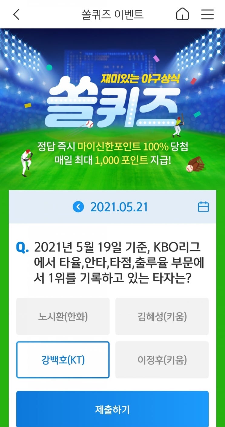  2021년5월21일신한쏠퀴즈이벤트신한플러스겜성퀴즈신한페이판OX퀴즈