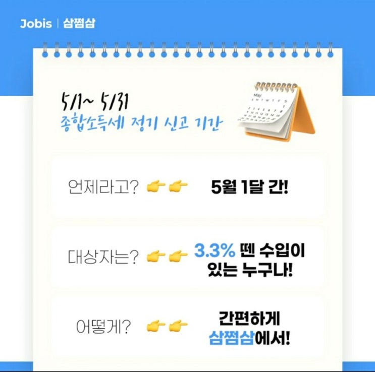 삼쩜삼 환급후기 종합소득세신고 5분만에 끝내기