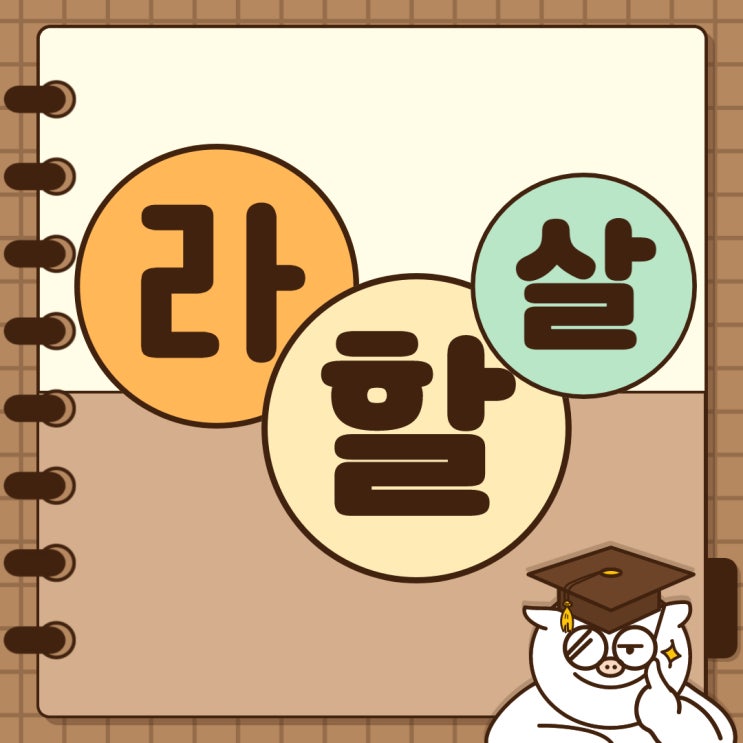  라할살, 라할팔 에 해당하는 두 종목