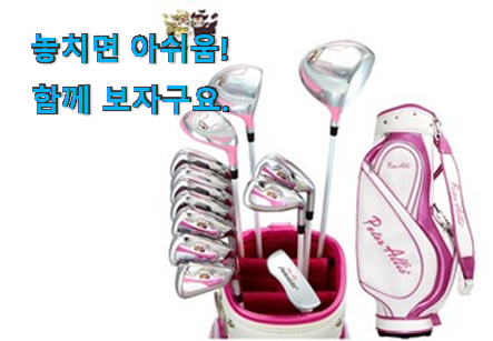 완전대박 여성 골프채풀세트 확실한 꿀템 너무 좋네요 완전대박 여성 골프채풀세트 확실한 꿀템 너무 좋네요