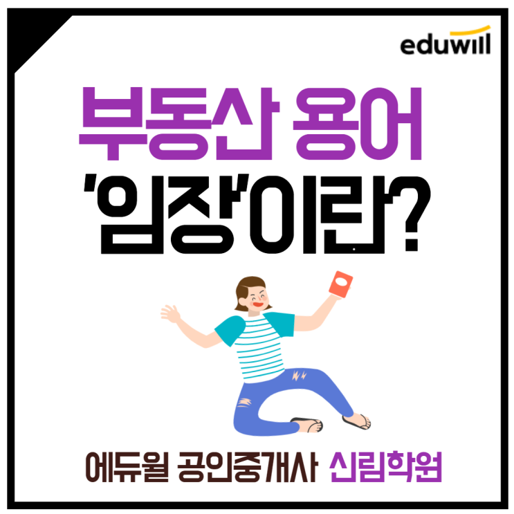 [구로제5동 공인중개사학원] 오늘의 부동산 용어, '임장'이란?