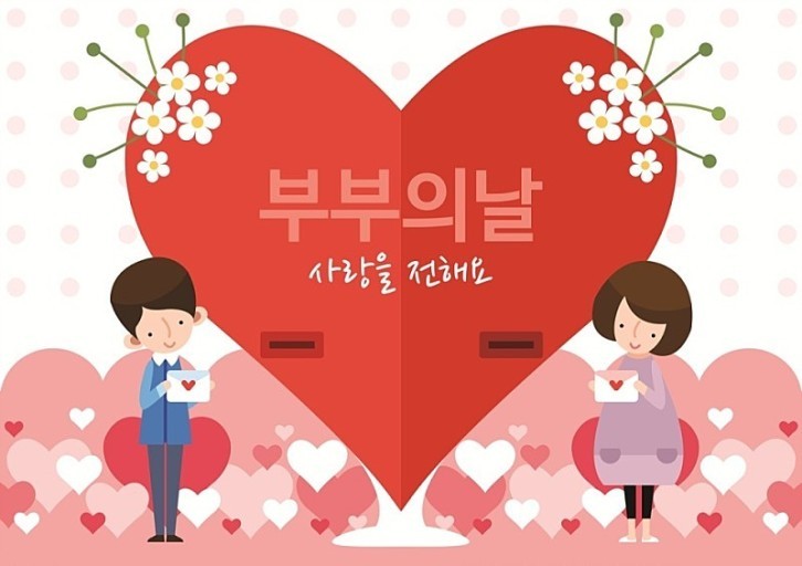  부부의 날~좋은글