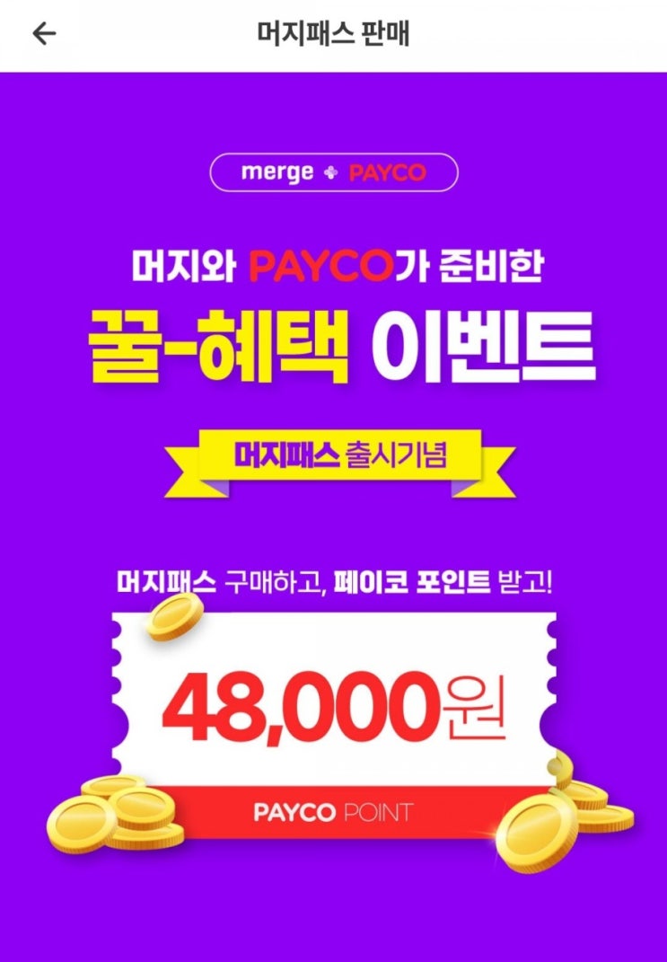  머지패스 앵콜 판매중 - 페이코 포인트 추가 지급 및 구독료 100% 페이코 포인트 지급(~5/27)