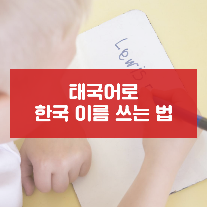  태국어로 한국 이름 쓰는 법
