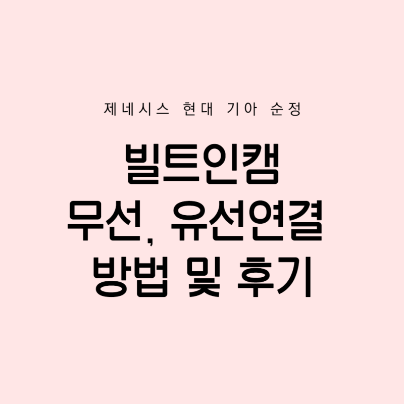 제네시스 GV80 빌트인캠 연결 진짜 후기 :: 무선, 유선 연결 방법 비교!