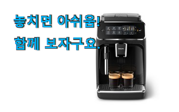 퀄리티 좋은 필립스 에스프레소머신 모두의 선택 추천합니다! 퀄리티 좋은 필립스 에스프레소머신 모두의 선택 추천합니다!