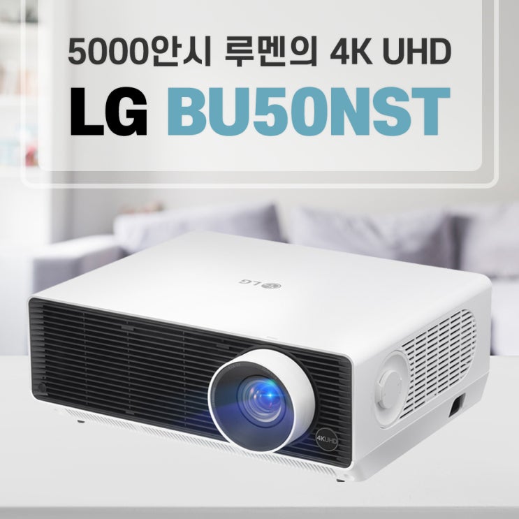 선호도 높은 엘지시네빔 BU50NST 5000안시 4K UHD /A 추천해요