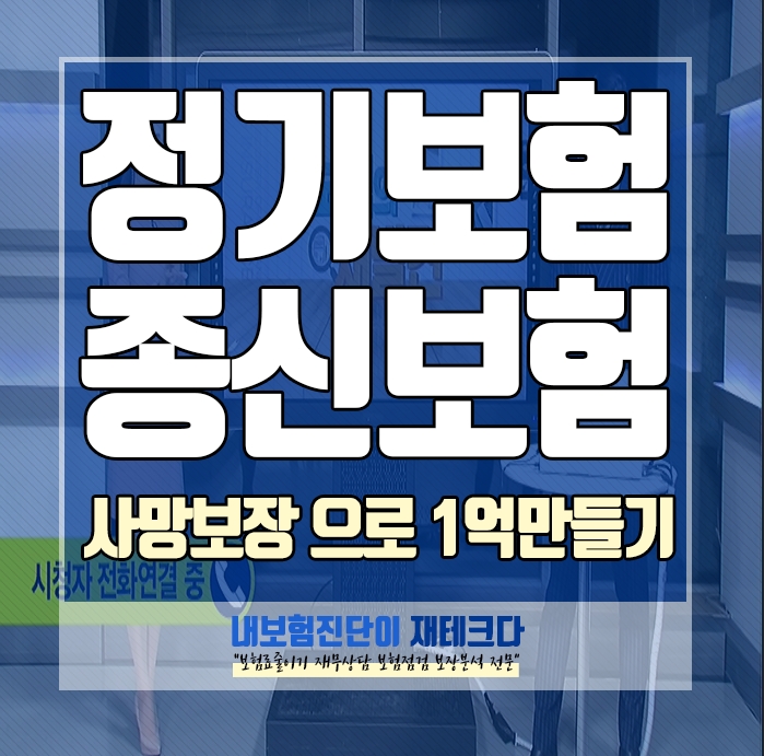  종신보험추천 정기보험 말고 사망보험 가입 하세요 종잣돈 1억만들기