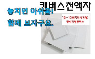 SNS대박 무지 캔버스액자 굉장한 물건 와이프도 좋아하네요 SNS대박 무지 캔버스액자 굉장한 물건 와이프도 좋아하네요