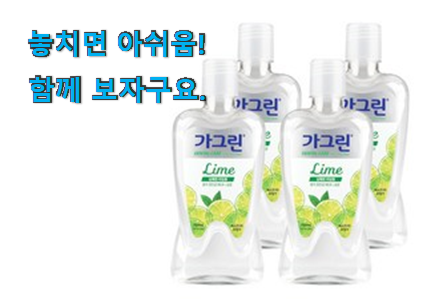 인기있는 가그린 라임 아이템 와이프도 좋아하네요 인기있는 가그린 라임 아이템 와이프도 좋아하네요