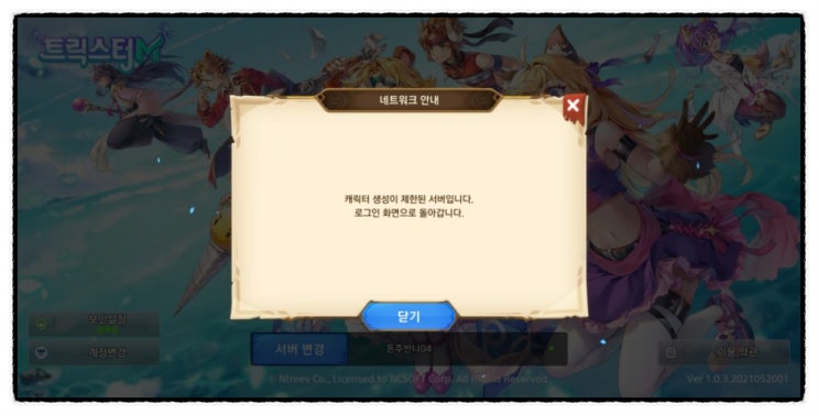  트릭스터M 케릭터생성제한 서버 및 게임플레이 후기모음