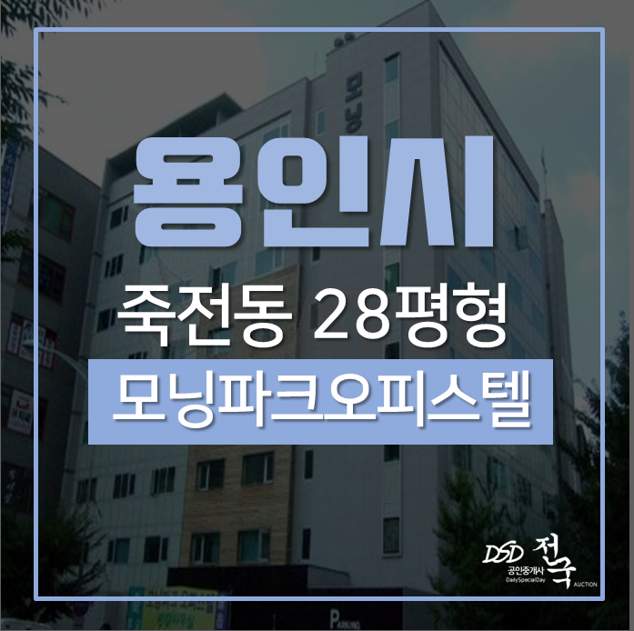 용인오피스텔경매 수지구 죽전동 모닝파크오피스텔 28평 경매