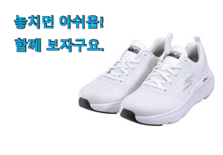선물하고픈 스케쳐스 운동화 전설의 제품 후회 안할겁니다 ㅎㅎ 선물하고픈 스케쳐스 운동화 전설의 제품 후회 안할겁니다 ㅎㅎ