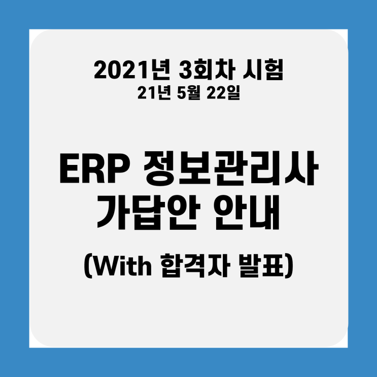 [ERP정보관리사] (가답안 업로드 완료)2021년 3회 ERP정보관리사 가답안 및 합격자 발표 안내