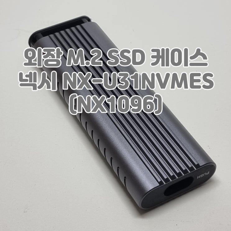  M.2 SSD를 외장하드 같이, 넥시 NX-U31NVMES (NX1096) M.2 SSD케이스