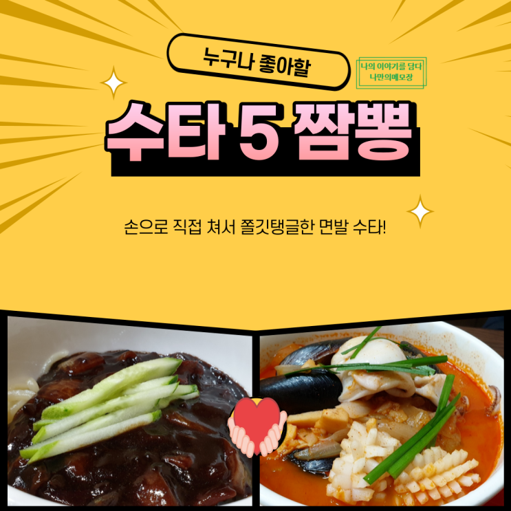 경기 광주 중국집 맛집 누구나 좋아할 '수타 5짬뽕'