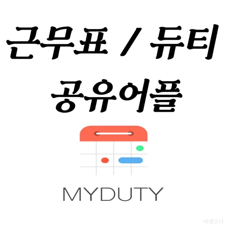  간호사 근무표 공유어플 마이듀티 사용법!