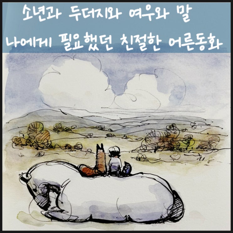  소년과 두더지와 여우와 말 나에게 필요했던 동화 찰리 맥커시 글 그림