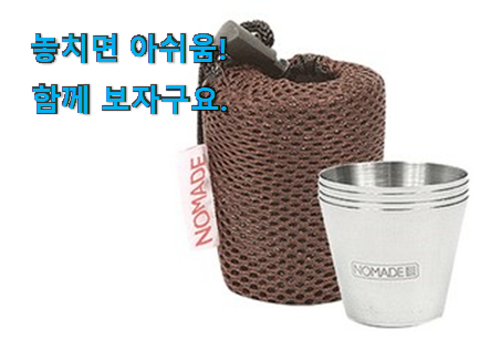 알짜배기 캠핑 소주잔 구매 이번 기회에 장만하시길 알짜배기 캠핑 소주잔 구매 이번 기회에 장만하시길