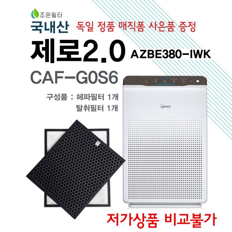 인지도 있는 위닉스 제로2.0 AZBE380-IWK 공기청정기 국내정품형 필터 추천합니다