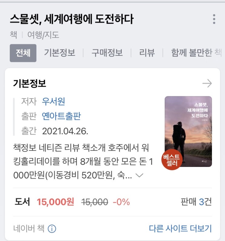  [세계여행책][베스트셀러] 네이버 책 베스트 셀러 선정!!