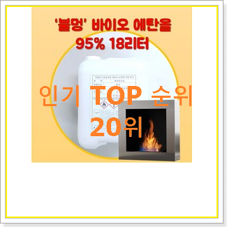  진또배기 가정용불멍 탑20 순위 BEST 세일 랭킹 20위