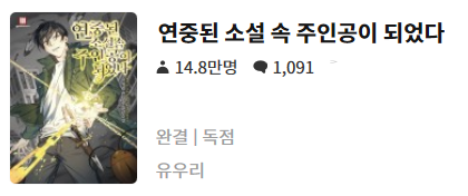  연중된 소설 속 주인공이 되었다 - 유우리 : 평점(4/10) // 설정만 특이. 개연성은 엉망.