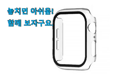 소문난 애플워치 케이스 40 se 꿀템 참 만족스럽습니다. 소문난 애플워치 케이스 40 se 꿀템 참 만족스럽습니다.