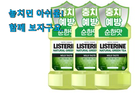입소문난 리스테린그린티 아이템 . 아.시.겠.어.요? 입소문난 리스테린그린티 아이템 . 아.시.겠.어.요?