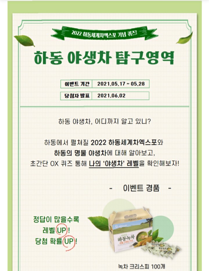  [2021/5/17~5/28] 대한민국구석구석, 하동세계차엑스포 퀴즈 하동녹차 100명