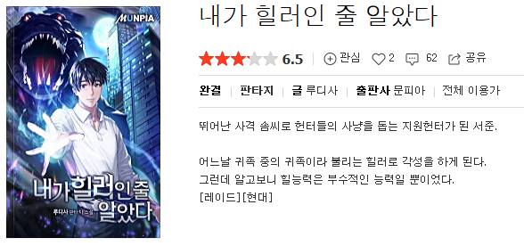  내가 힐러인줄 알았다 - 루디사 : 평점(2/10) // 매우 유치. 킬링타임 미만.