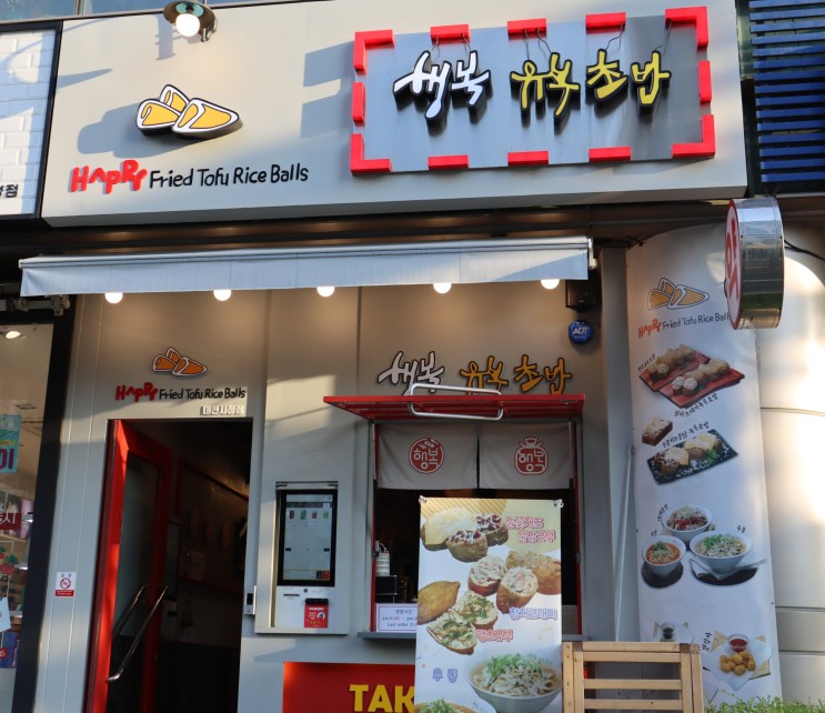 대전 유부초밥맛집, 가성비 좋은 둔산동 행복유부초밥