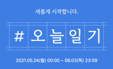  [꿀정보] 새롭게 돌아온 네이버 블로그 오늘일기 챌린지 참여 방법 및 해시태그 #블챌 #오늘일기!