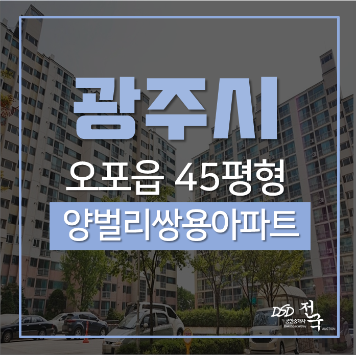 광주아파트경매 오포읍 양벌리쌍용1차아파트 45평 2차경매 광주아파트경매 오포읍 양벌리쌍용1차아파트 45평 2차경매
