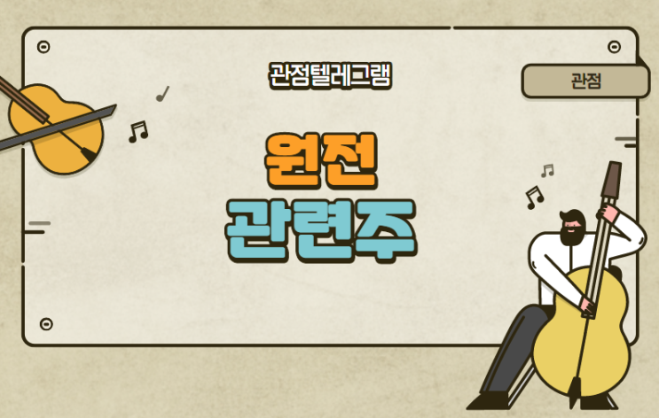원전관련주 (오르비텍/ 보성파워텍/디알텍/한전기술 우리기술/에너토크/ 비에이치아이/우진/한전KPS 디티앤씨/한신기계/대창스틸) 원전관련주 (오르비텍/ 보성파워텍/디알텍/한전기술 우리기술/에너토크/ 비에이치아이/우진/한전KPS 디티앤씨/한신기계/대창스틸)