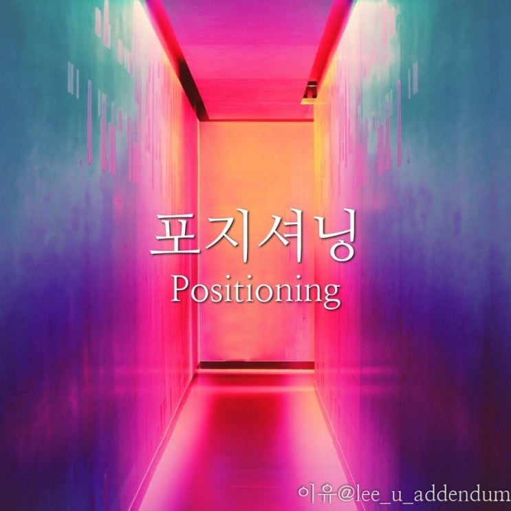  [에세이]포지셔닝(Positioning)
