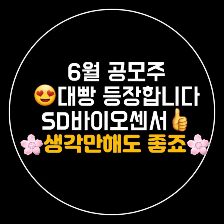 2021년 6월 공모주 일정 중복청약 가능 SD바이오센서 6월 공모주 일정 2021년 6월 공모주 일정 중복청약 가능 SD바이오센서 6월 공모주 일정