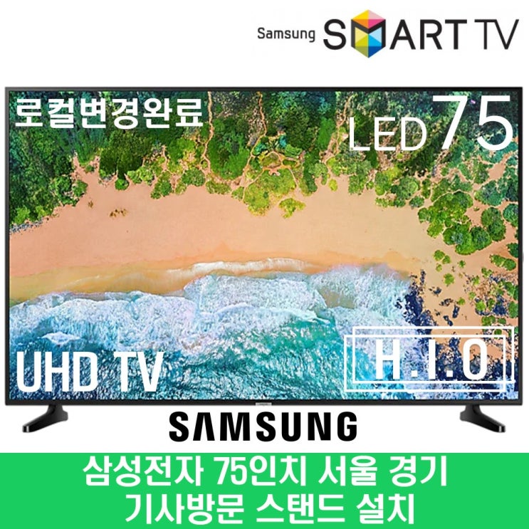 인기 급상승인 75NU6900 4K UHD 스마트 75인치 TV 수도권 스탠드 추천합니다