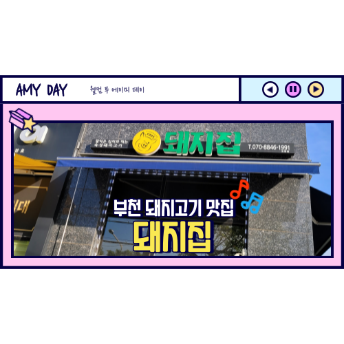  [부천] 고기 맛집 '돼지집' 도당점 메뉴