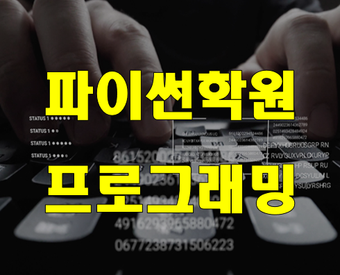  파이썬프로그래밍학원 강남,종로,노량진,부산 가까운곳!