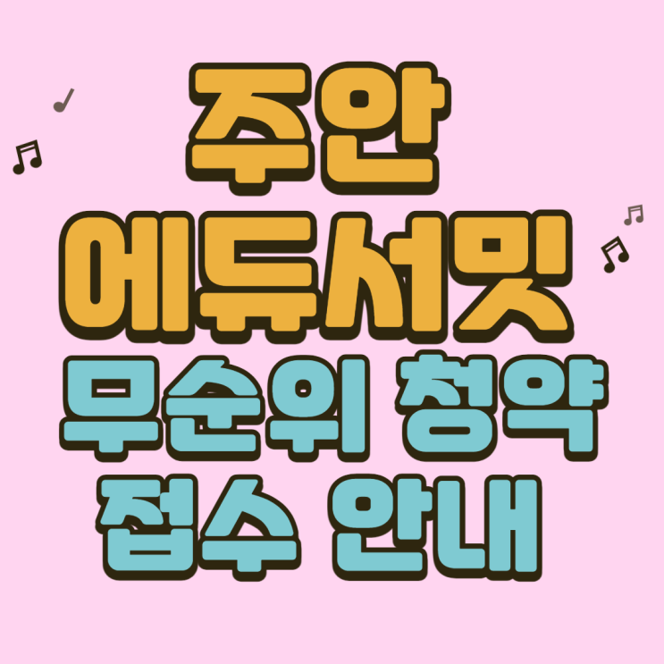  주안 에듀서밋 무순위 청약 (사후접수) 안내 (무순위 줍줍)
