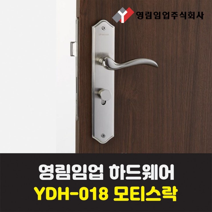 잘나가는 영림임업 하드웨어 방문 현관 손잡이 YDH-018 일체형 모티스락 좋아요