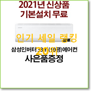  선물같은 삼성벽걸이에어컨 사는곳 공유 강추!